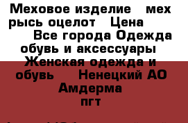 Меховое изделие , мех рысь/оцелот › Цена ­ 23 000 - Все города Одежда, обувь и аксессуары » Женская одежда и обувь   . Ненецкий АО,Амдерма пгт